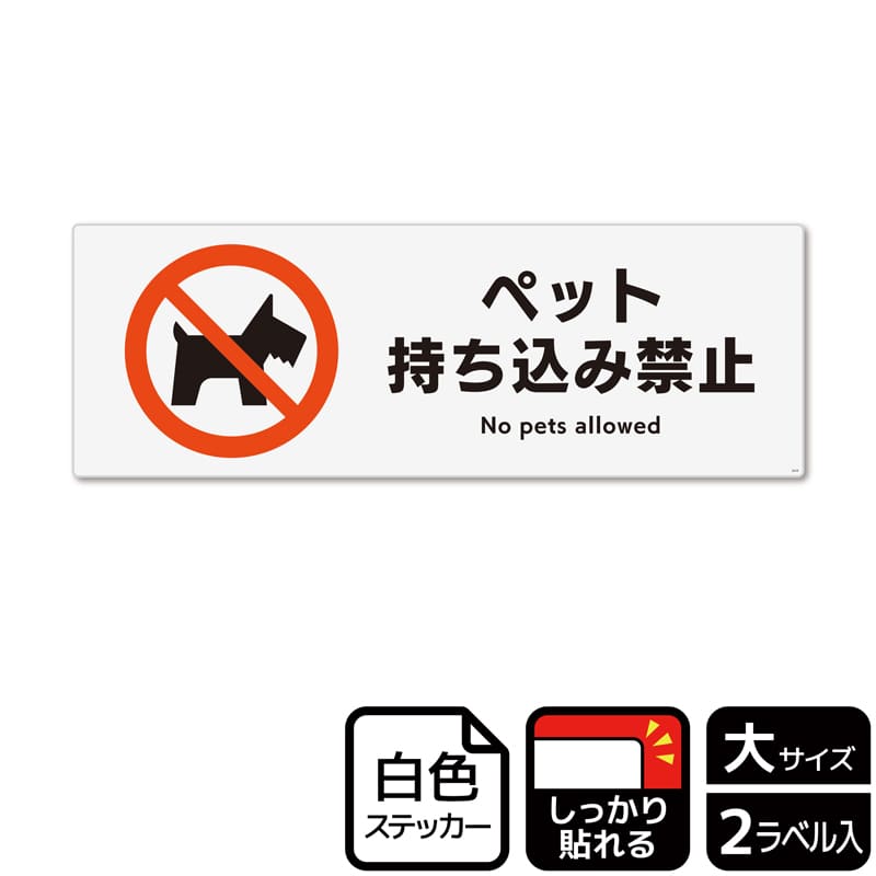 (株)KALBAS ホワイトフィルムステッカー 強粘着 ヨコ大 ペット持ち込み禁止 KFK2019 1パック(ご注文単位1パック)【直送品】
