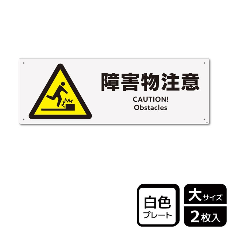 （株）KALBAS プラスチックプレート　ヨコ大 障害物注意 KTK2020 1パック（ご注文単位1パック）【直送品】