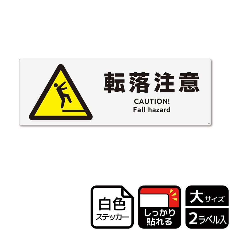 （株）KALBAS ホワイトフィルムステッカー　強粘着　ヨコ大 転落注意 KFK2024 1パック（ご注文単位1パック）【直送品】