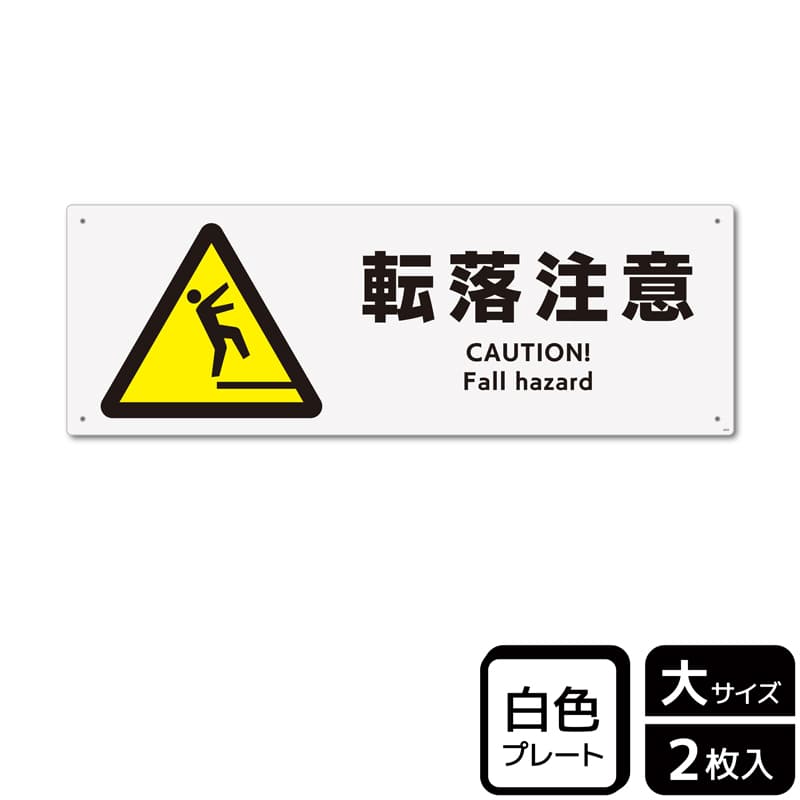 KALBAS プラスチックプレート ヨコ大 転落注意 KTK2024 1パック（ご注文単位1パック）【直送品】