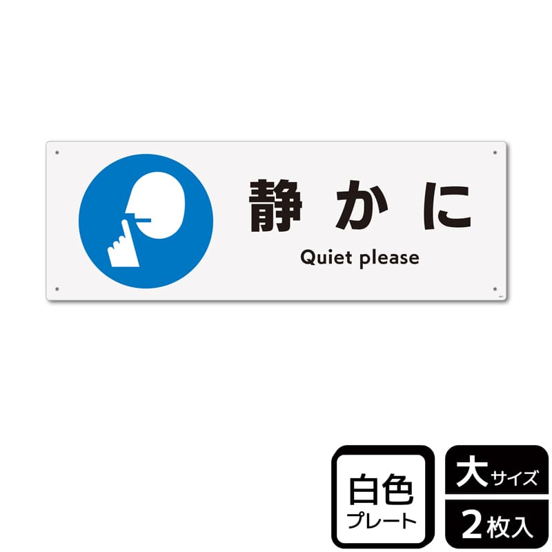 KALBAS プラスチックプレート ヨコ大 静かに KTK2027 1パック（ご注文単位1パック）【直送品】