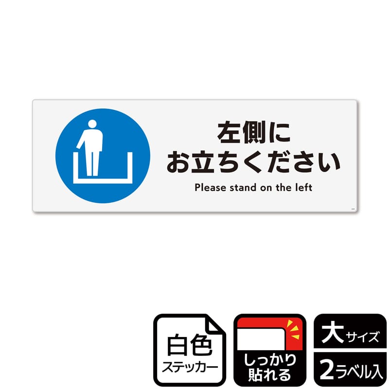 （株）KALBAS ホワイトフィルムステッカー　強粘着　ヨコ大 左側にお立ちください KFK2028 1パック（ご注文単位1パック）【直送品】
