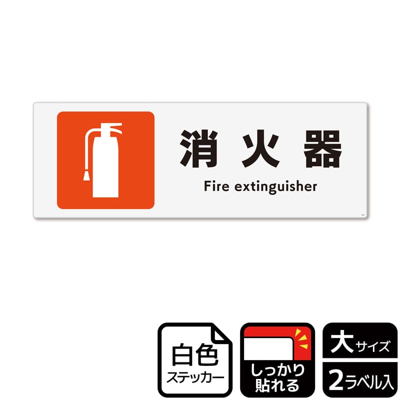 KALBAS ホワイトフィルムステッカー 強粘着 ヨコ大 消火器 KFK2033 1パック（ご注文単位1パック）【直送品】