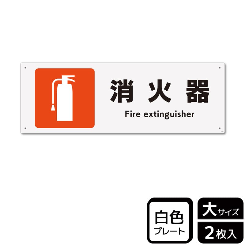 （株）KALBAS プラスチックプレート　ヨコ大 消火器 KTK2033 1パック（ご注文単位1パック）【直送品】