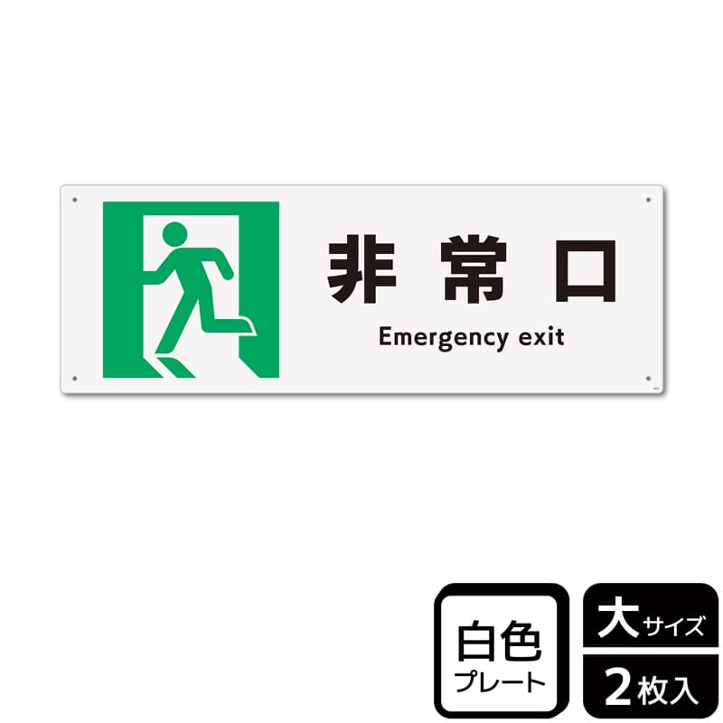 KALBAS プラスチックプレート ヨコ大 非常口 KTK2035 1パック（ご注文単位1パック）【直送品】