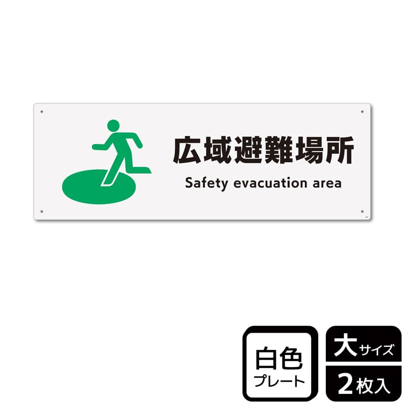 （株）KALBAS プラスチックプレート　ヨコ大 広域避難場所 KTK2036 1パック（ご注文単位1パック）【直送品】