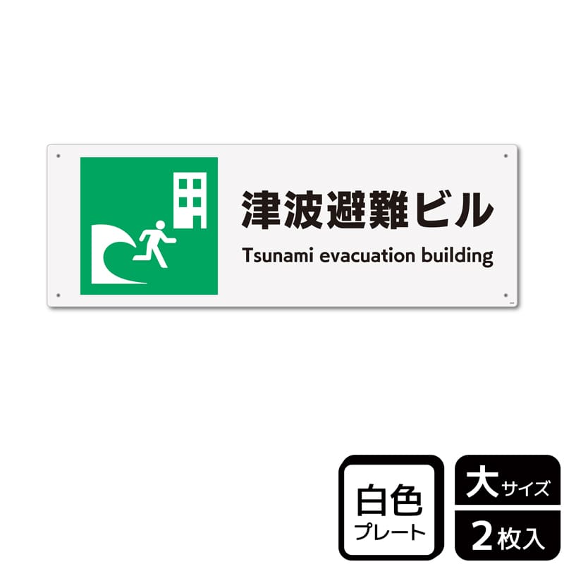 （株）KALBAS プラスチックプレート　ヨコ大 津波避難ビル KTK2039 1パック（ご注文単位1パック）【直送品】