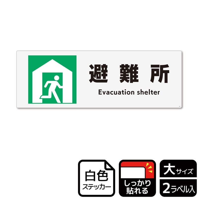 (株)KALBAS ホワイトフィルムステッカー 強粘着 ヨコ大 避難所 右 KFK2041 1パック(ご注文単位1パック)【直送品】