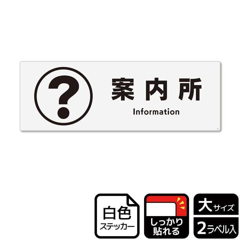 (株)KALBAS ホワイトフィルムステッカー 強粘着 ヨコ大 案内所 KFK2042 1パック(ご注文単位1パック)【直送品】