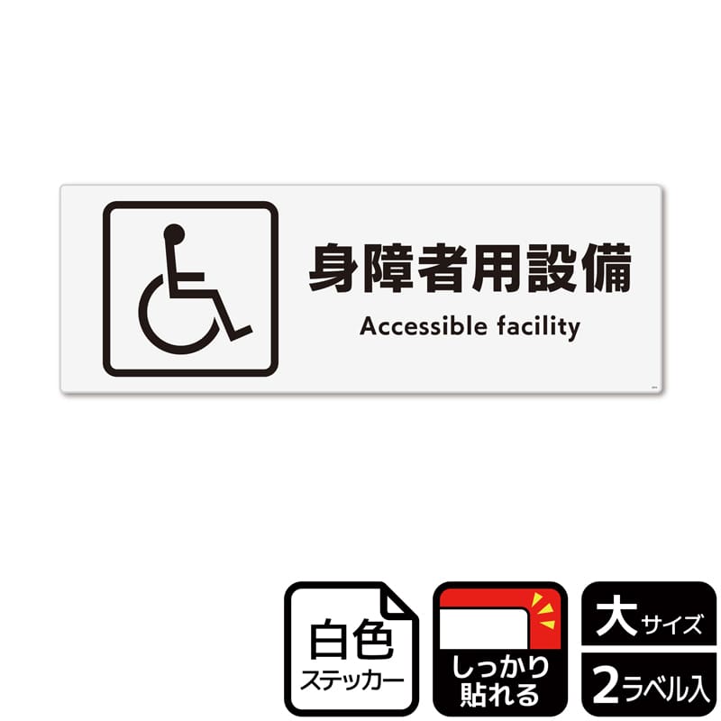 (株)KALBAS ホワイトフィルムステッカー 強粘着 ヨコ大 身障者用設備 KFK2044 1パック(ご注文単位1パック)【直送品】