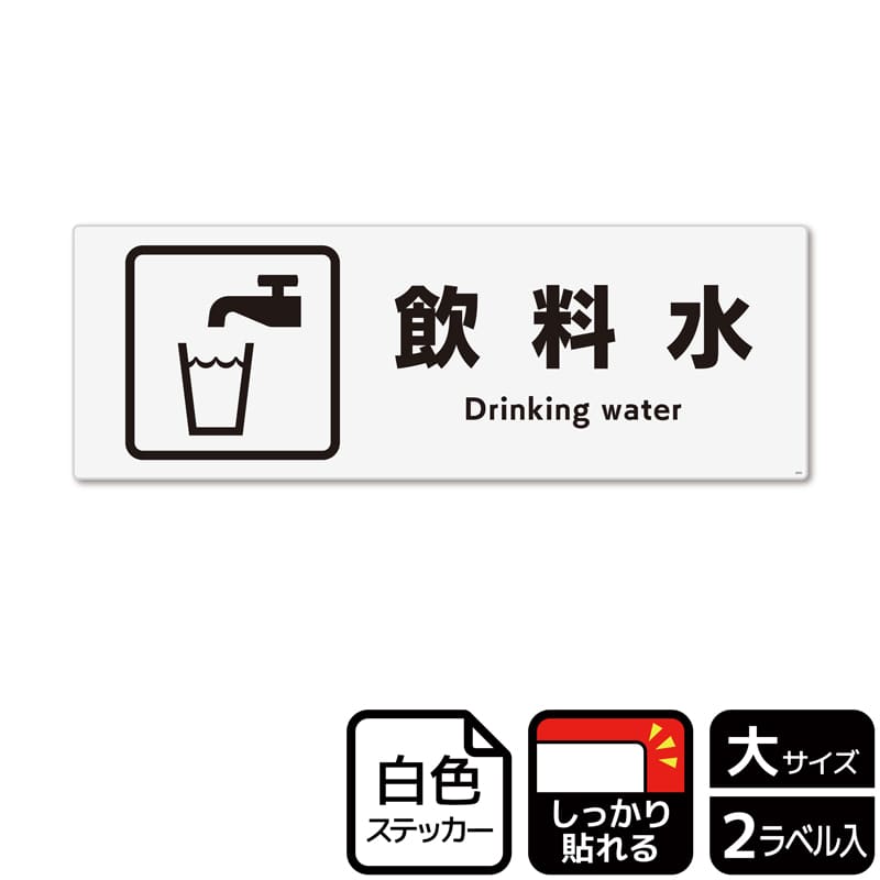 (株)KALBAS ホワイトフィルムステッカー 強粘着 ヨコ大 飲料水 KFK2045 1パック(ご注文単位1パック)【直送品】