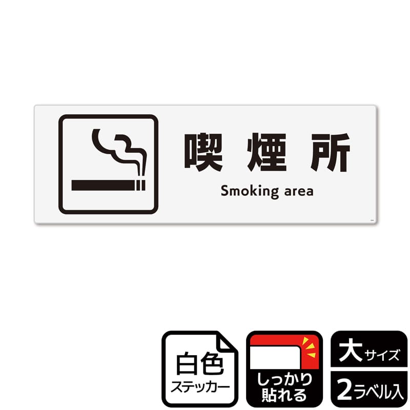 (株)KALBAS ホワイトフィルムステッカー 強粘着 ヨコ大 喫煙所 KFK2046 1パック(ご注文単位1パック)【直送品】