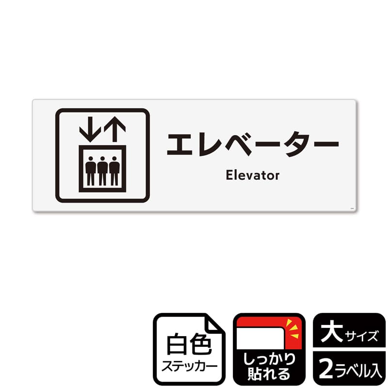 (株)KALBAS ホワイトフィルムステッカー 強粘着 ヨコ大 エレベーター KFK2048 1パック(ご注文単位1パック)【直送品】