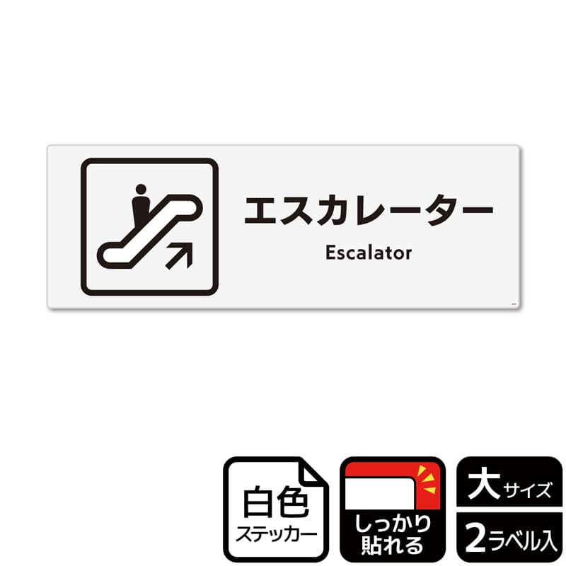 (株)KALBAS ホワイトフィルムステッカー 強粘着 ヨコ大 エスカレーター KFK2049 1パック(ご注文単位1パック)【直送品】
