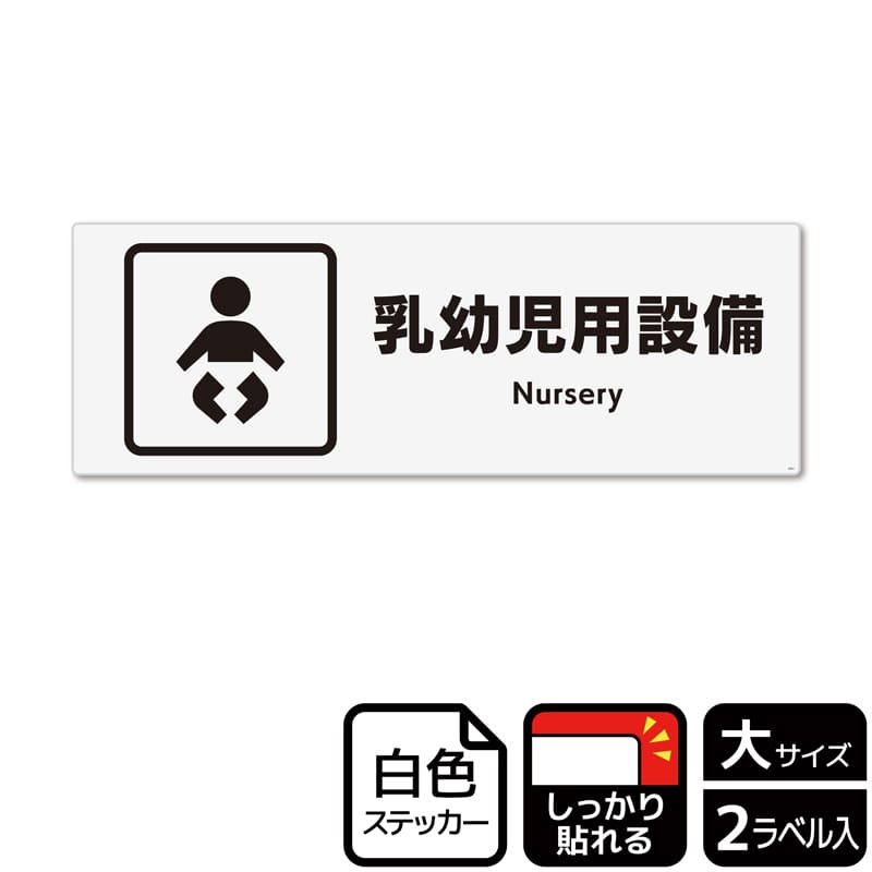 (株)KALBAS ホワイトフィルムステッカー 強粘着 ヨコ大 乳幼児用設備 KFK2051 1パック(ご注文単位1パック)【直送品】