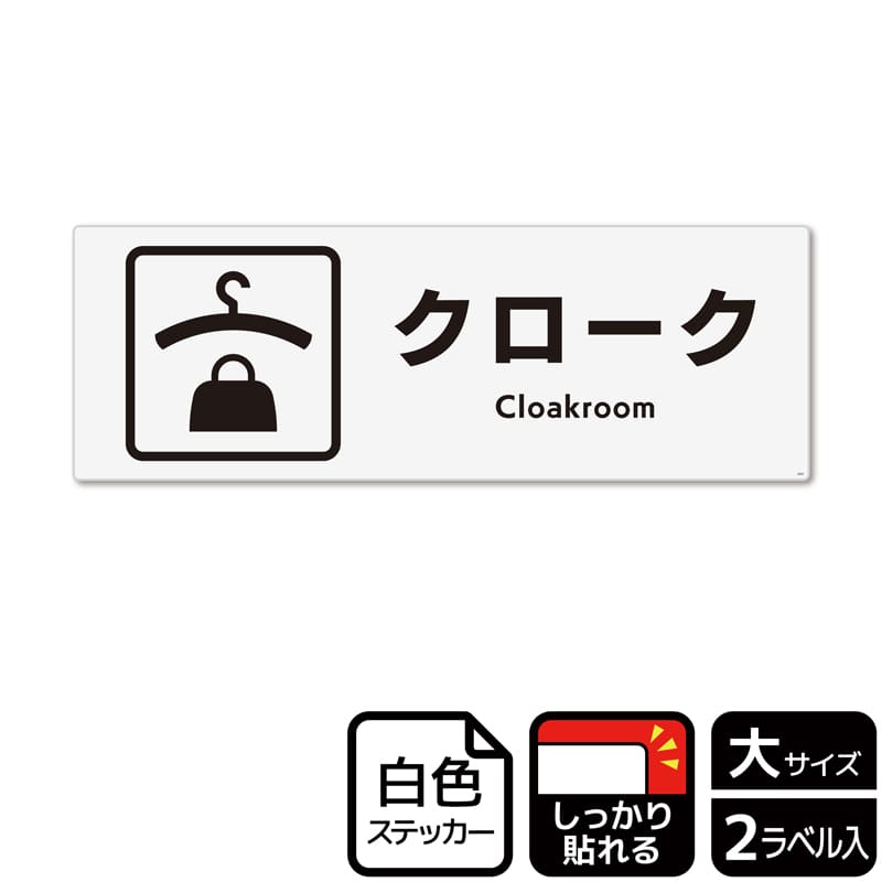 (株)KALBAS ホワイトフィルムステッカー 強粘着 ヨコ大 クローク KFK2052 1パック(ご注文単位1パック)【直送品】