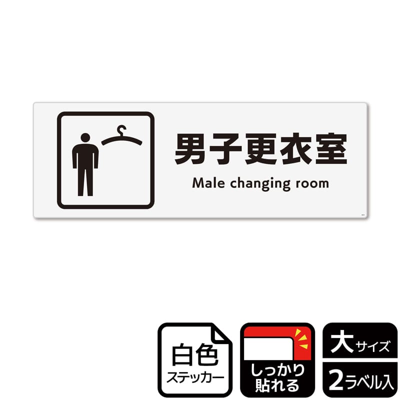 KALBAS ホワイトフィルムステッカー 強粘着 ヨコ大 男子更衣室 KFK2053 1パック(ご注文単位1パック)【直送品】