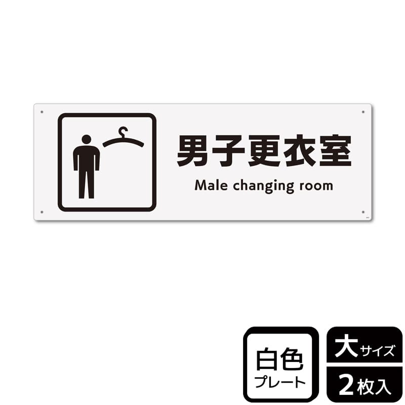 KALBAS プラスチックプレート ヨコ大 男子更衣室 KTK2053 1パック（ご注文単位1パック）【直送品】