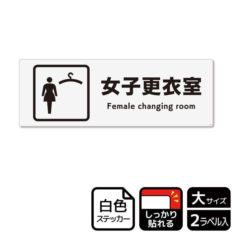 (株)KALBAS ホワイトフィルムステッカー 強粘着 ヨコ大 女子更衣室 KFK2054 1パック(ご注文単位1パック)【直送品】