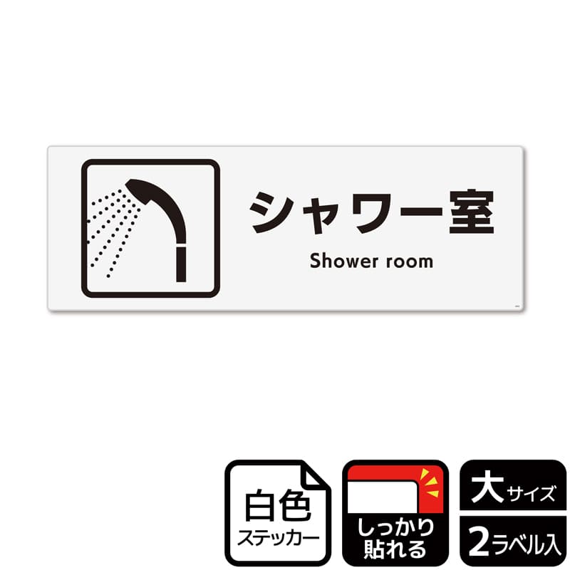 (株)KALBAS ホワイトフィルムステッカー 強粘着 ヨコ大 シャワー室 KFK2055 1パック(ご注文単位1パック)【直送品】