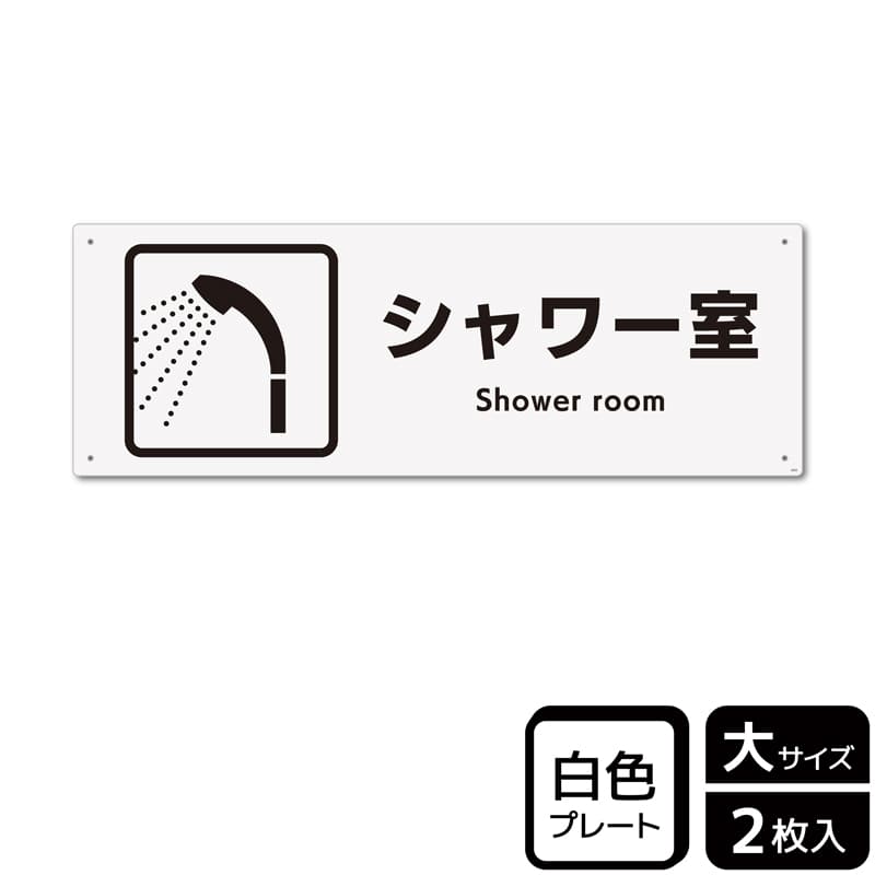（株）KALBAS プラスチックプレート　ヨコ大 シャワー室 KTK2055 1パック（ご注文単位1パック）【直送品】