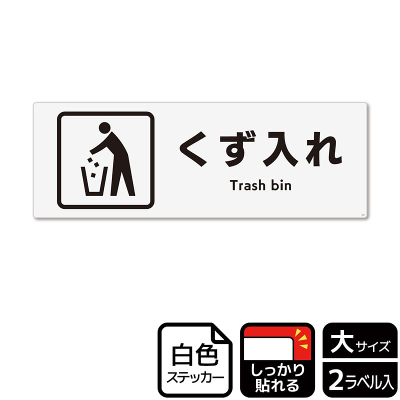 (株)KALBAS ホワイトフィルムステッカー 強粘着 ヨコ大 くず入れ KFK2056 1パック(ご注文単位1パック)【直送品】