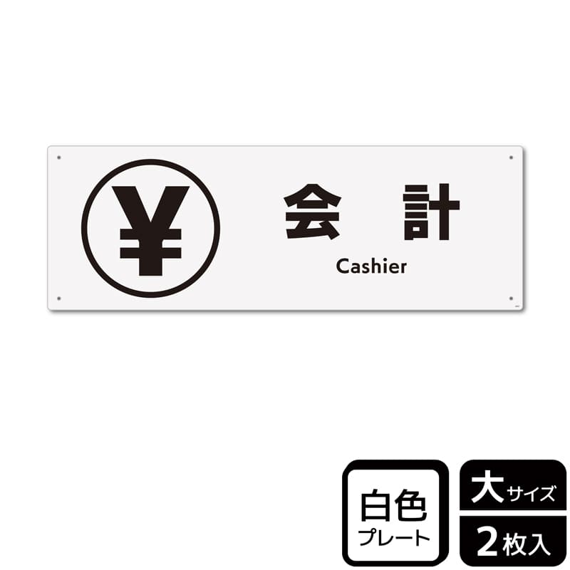 KALBAS プラスチックプレート ヨコ大 会計 KTK2057 1パック（ご注文単位1パック）【直送品】