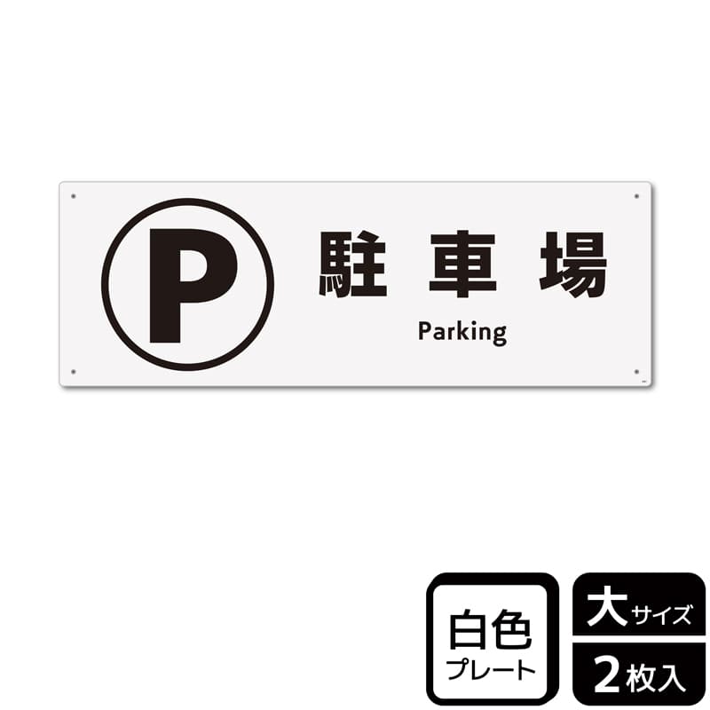 （株）KALBAS プラスチックプレート　ヨコ大 駐車場 KTK2061 1パック（ご注文単位1パック）【直送品】