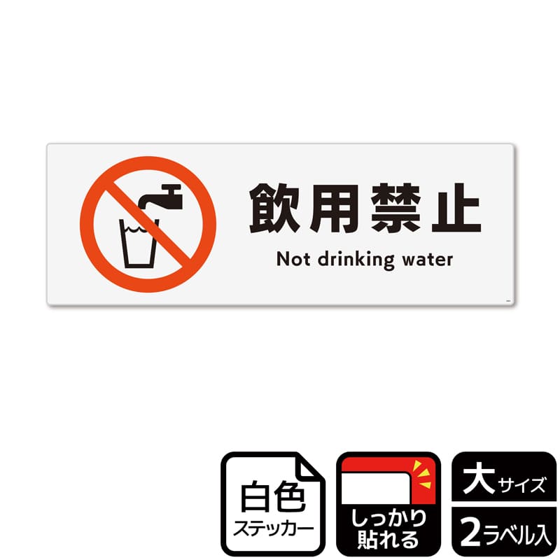（株）KALBAS ホワイトフィルムステッカー　強粘着　ヨコ大 飲用禁止 KFK2064 1パック（ご注文単位1パック）【直送品】