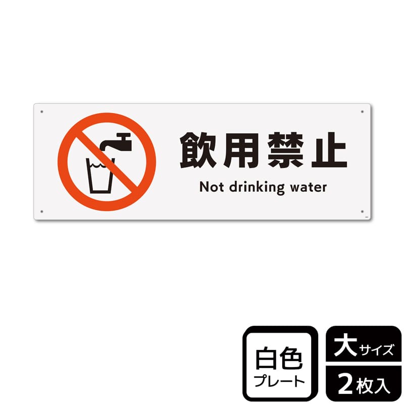 KALBAS プラスチックプレート ヨコ大 飲用禁止 KTK2064 1パック（ご注文単位1パック）【直送品】