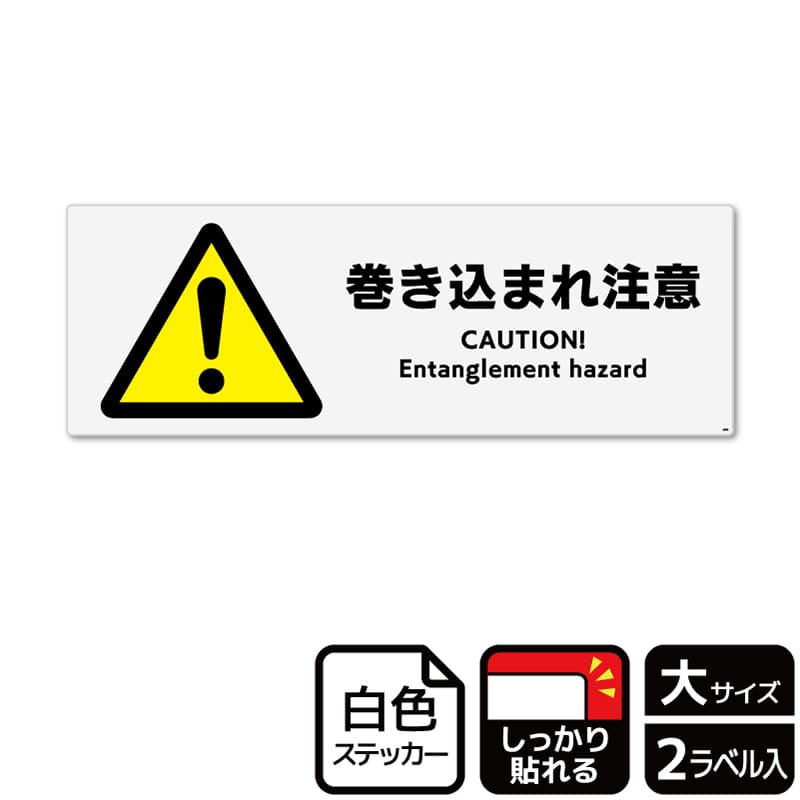 KALBAS ホワイトフィルムステッカー 強粘着 ヨコ大 巻き込まれ注意 KFK2065 1パック（ご注文単位1パック）【直送品】