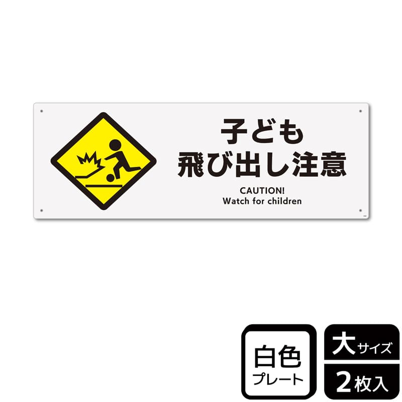 （株）KALBAS プラスチックプレート　ヨコ大 子ども飛び出し注意 KTK2068 1パック（ご注文単位1パック）【直送品】