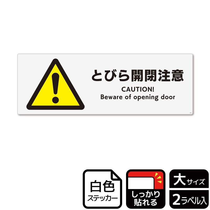 KALBAS ホワイトフィルムステッカー 強粘着 ヨコ大 扉開閉注意 KFK2070 1パック（ご注文単位1パック）【直送品】