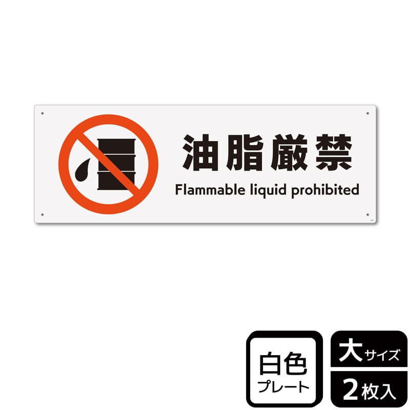 KALBAS プラスチックプレート ヨコ大 油脂厳禁 KTK2074 1パック（ご注文単位1パック）【直送品】