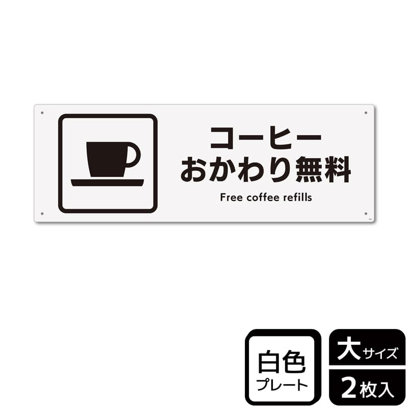 （株）KALBAS プラスチックプレート　ヨコ大 コーヒーおかわり無料 KTK2076 1パック（ご注文単位1パック）【直送品】