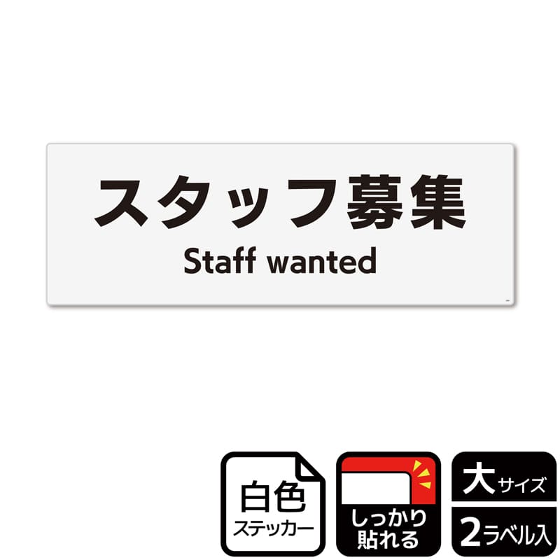 （株）KALBAS ホワイトフィルムステッカー　強粘着　ヨコ大 スタッフ募集 KFK2081 1パック（ご注文単位1パック）【直送品】