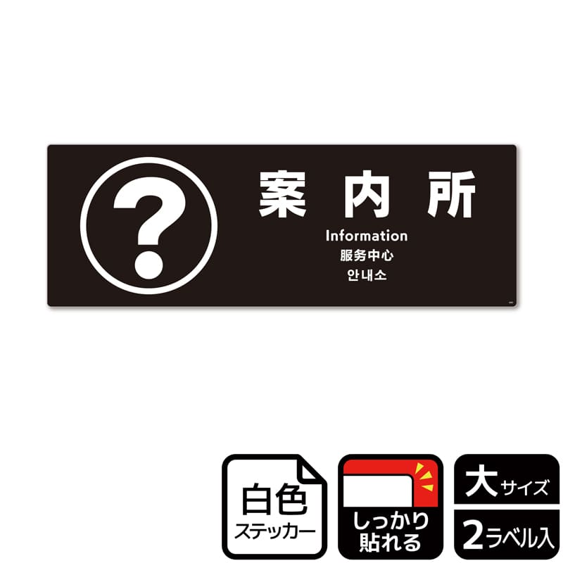 （株）KALBAS ホワイトフィルムステッカー　強粘着　ヨコ大 案内所　黒 KFK2092 1パック（ご注文単位1パック）【直送品】