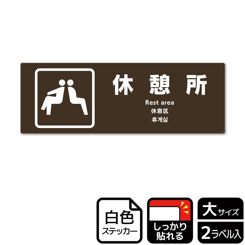 （株）KALBAS ホワイトフィルムステッカー　強粘着　ヨコ大 休憩所　茶 KFK2095 1パック（ご注文単位1パック）【直送品】