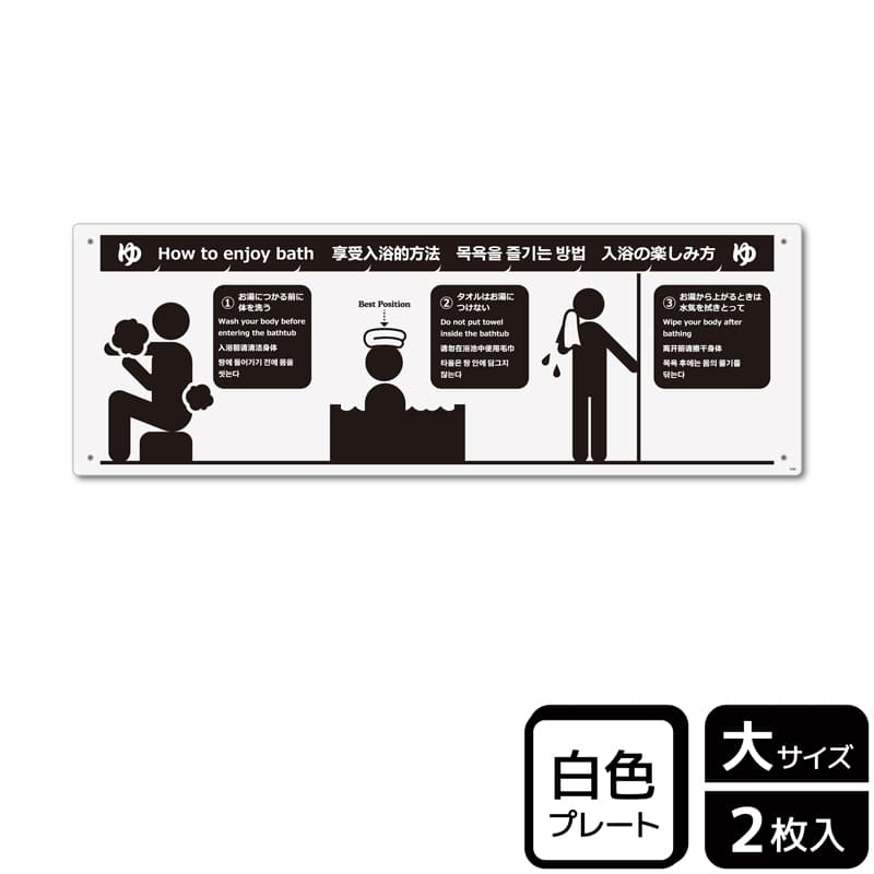 KALBAS プラスチックプレート ヨコ大 入浴の楽しみ方 KTK2096 1パック（ご注文単位1パック）【直送品】