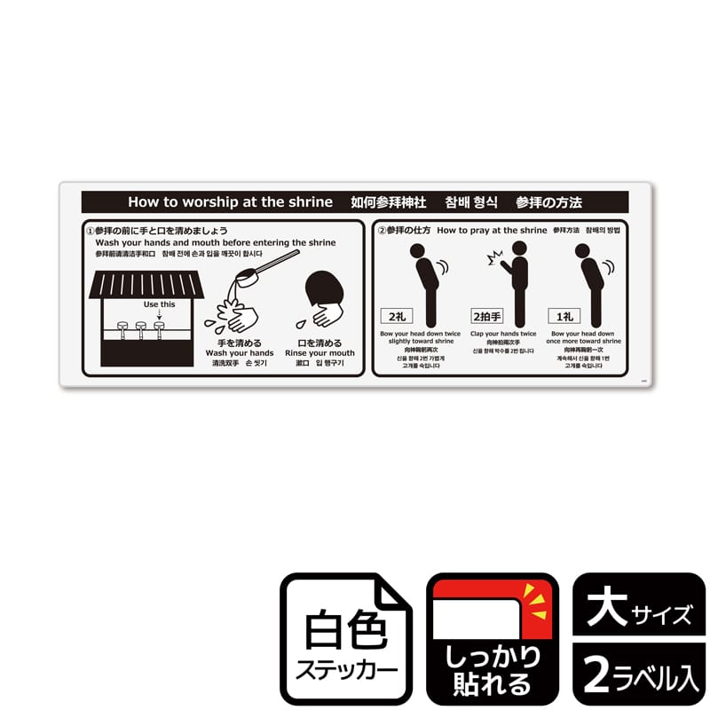 （株）KALBAS ホワイトフィルムステッカー　強粘着　ヨコ大 参拝の方法 KFK2098 1パック（ご注文単位1パック）【直送品】
