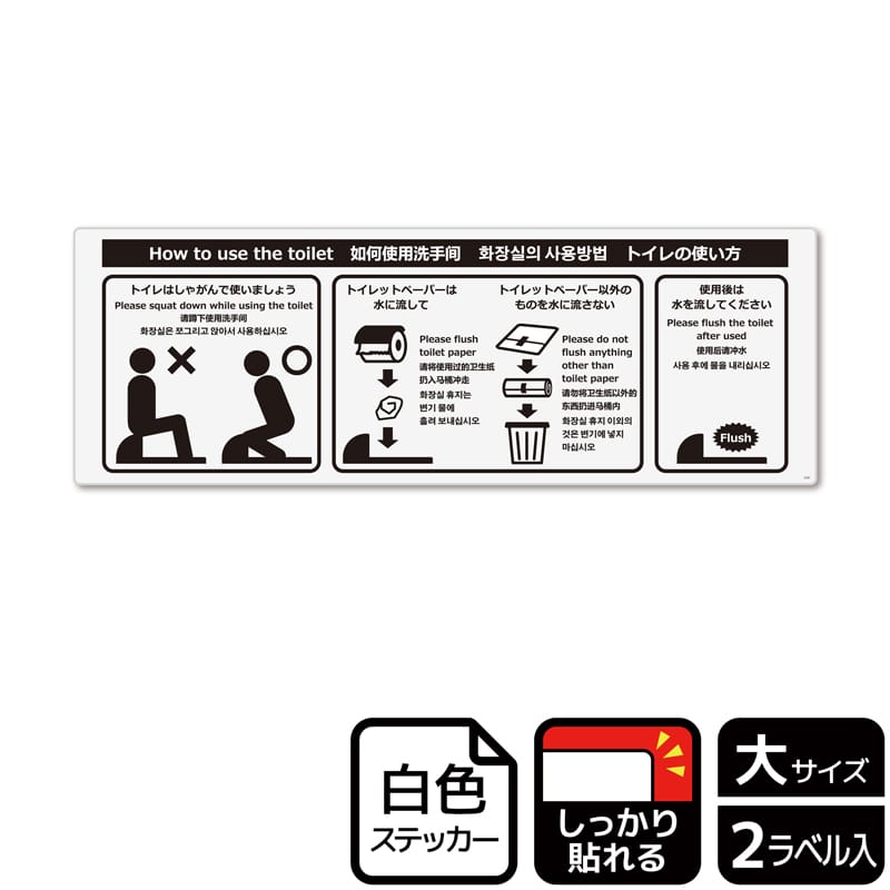 KALBAS ホワイトフィルムステッカー 強粘着 ヨコ大 トイレの使い方 和式 KFK2101 1パック（ご注文単位1パック）【直送品】