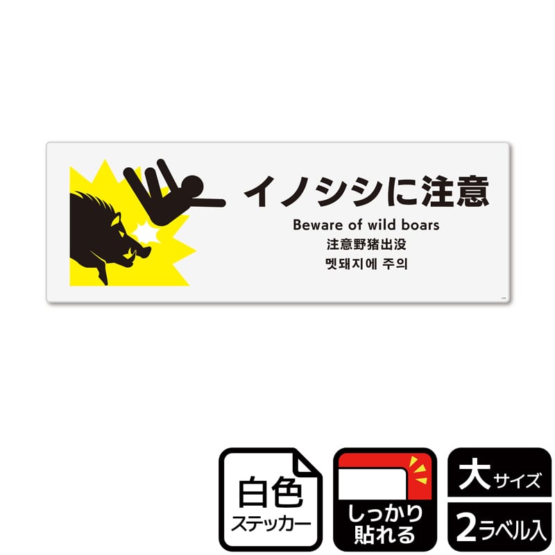 KALBAS ホワイトフィルムステッカー 強粘着 ヨコ大 イノシシに注意 KFK2104 1パック（ご注文単位1パック）【直送品】