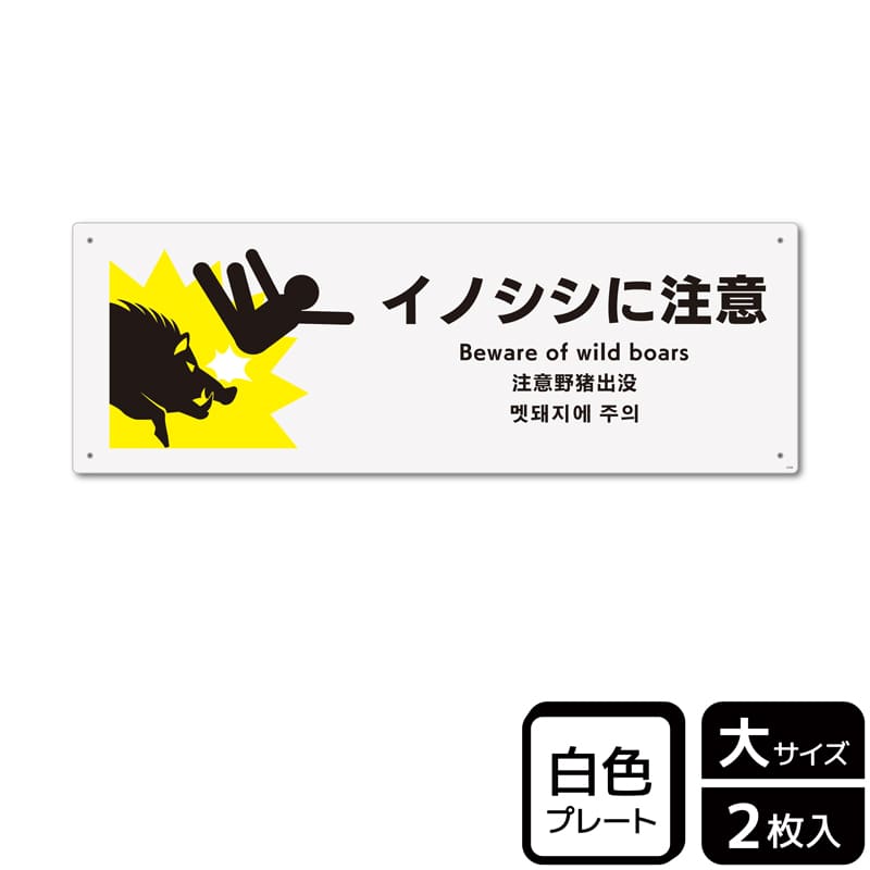 （株）KALBAS プラスチックプレート　ヨコ大 イノシシに注意 KTK2104 1パック（ご注文単位1パック）【直送品】