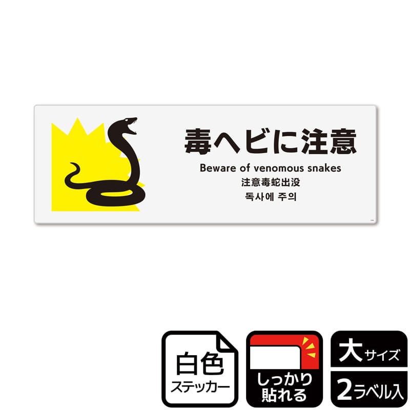 KALBAS ホワイトフィルムステッカー 強粘着 ヨコ大 毒ヘビに注意 KFK2106 1パック（ご注文単位1パック）【直送品】