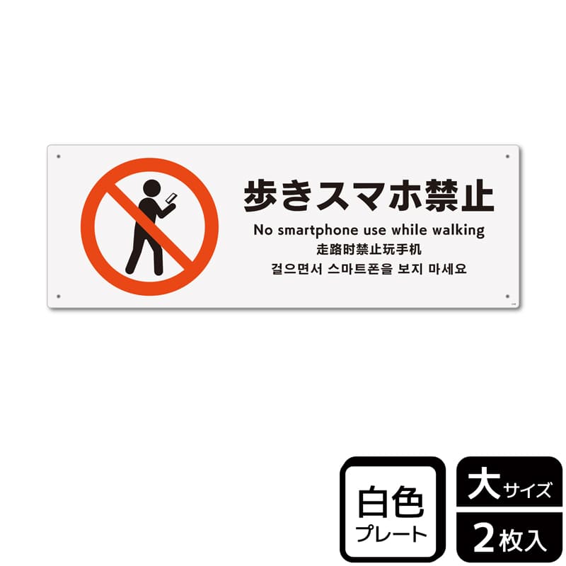KALBAS プラスチックプレート ヨコ大 歩きスマホ禁止 KTK2108 1パック（ご注文単位1パック）【直送品】
