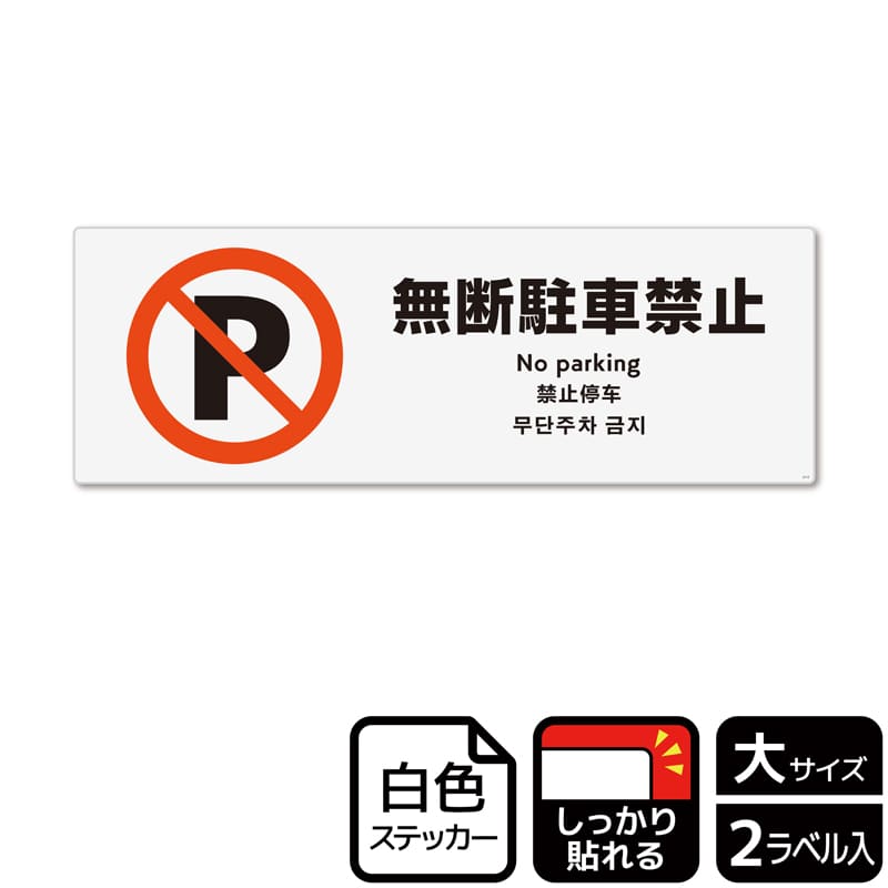 （株）KALBAS ホワイトフィルムステッカー　強粘着　ヨコ大 無断駐車禁止 KFK2112 1パック（ご注文単位1パック）【直送品】