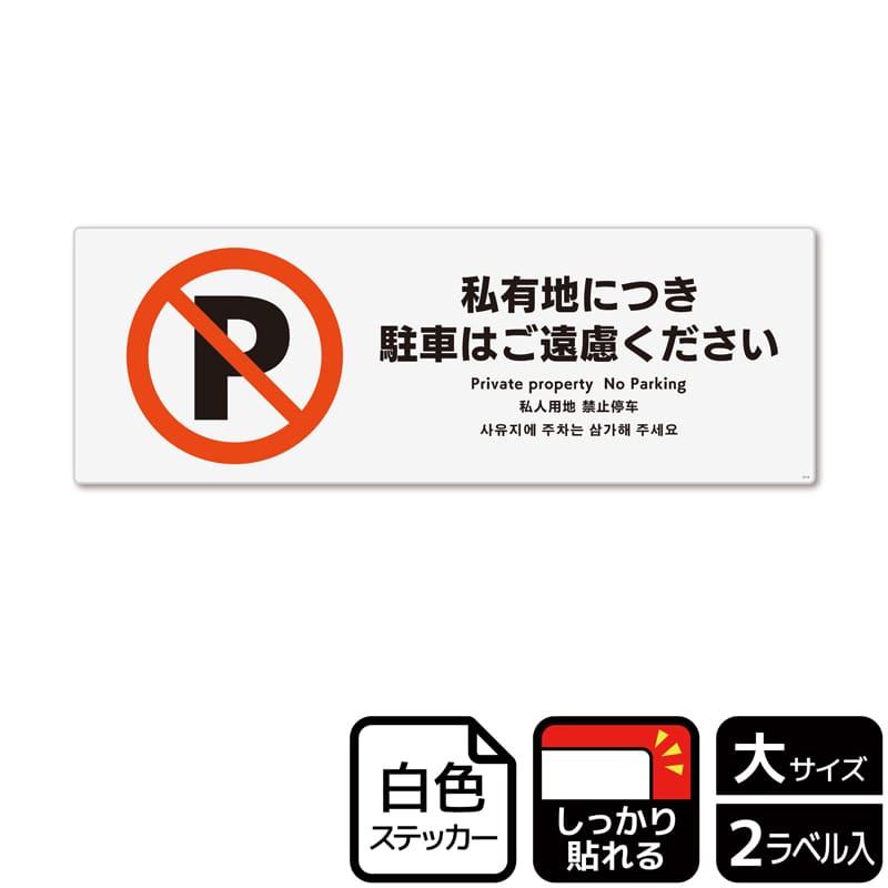 KALBAS ホワイトフィルムステッカー 強粘着 ヨコ大 私有地につき駐車はご遠慮ください KFK2114 1パック（ご注文単位1パック）【直送品】