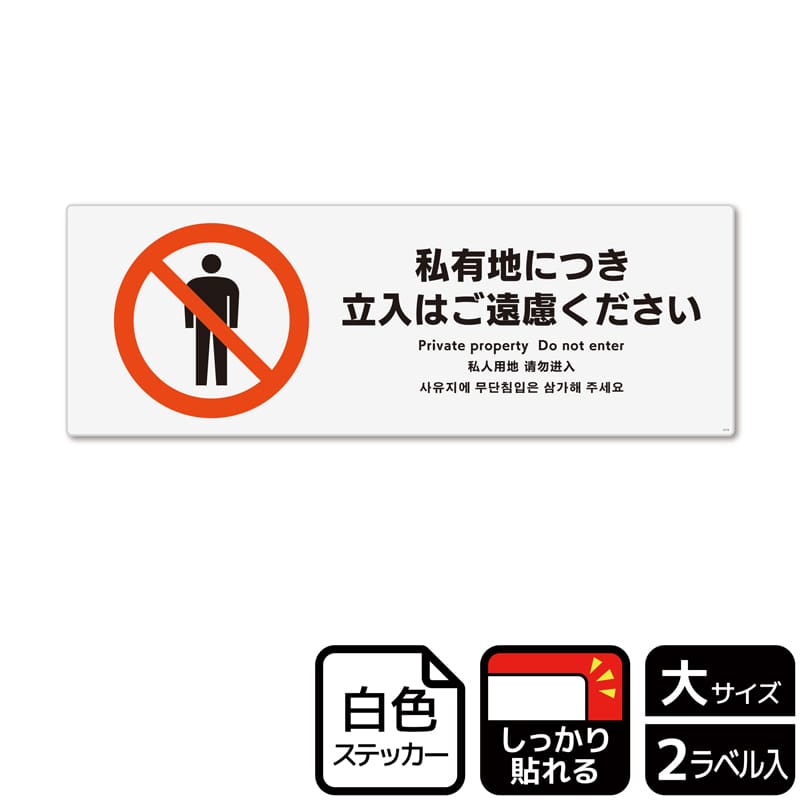 （株）KALBAS ホワイトフィルムステッカー　強粘着　ヨコ大 私有地につき立入はご遠慮ください KFK2115 1パック（ご注文単位1パック）【直送品】
