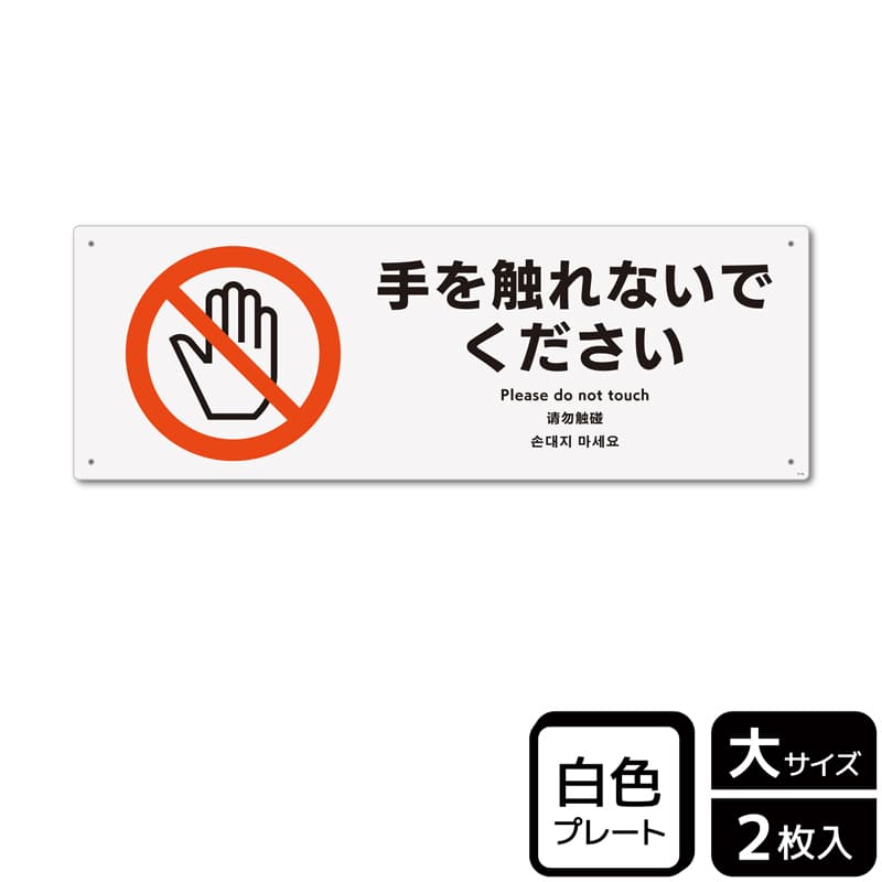 （株）KALBAS プラスチックプレート　ヨコ大 手を触れないでください KTK2116 1パック（ご注文単位1パック）【直送品】