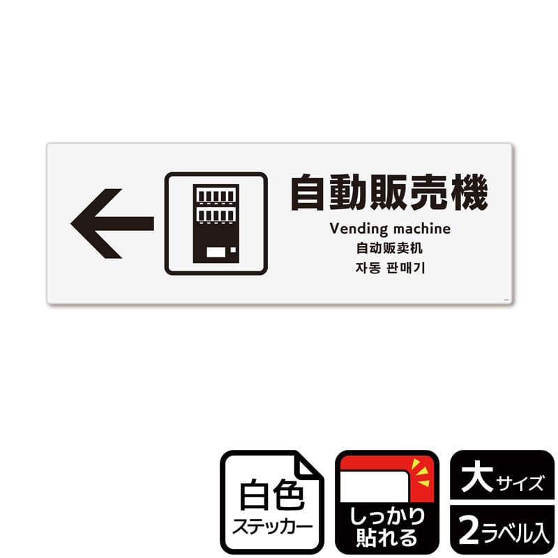 （株）KALBAS ホワイトフィルムステッカー　強粘着　ヨコ大 自動販売機　左 KFK2127 1パック（ご注文単位1パック）【直送品】